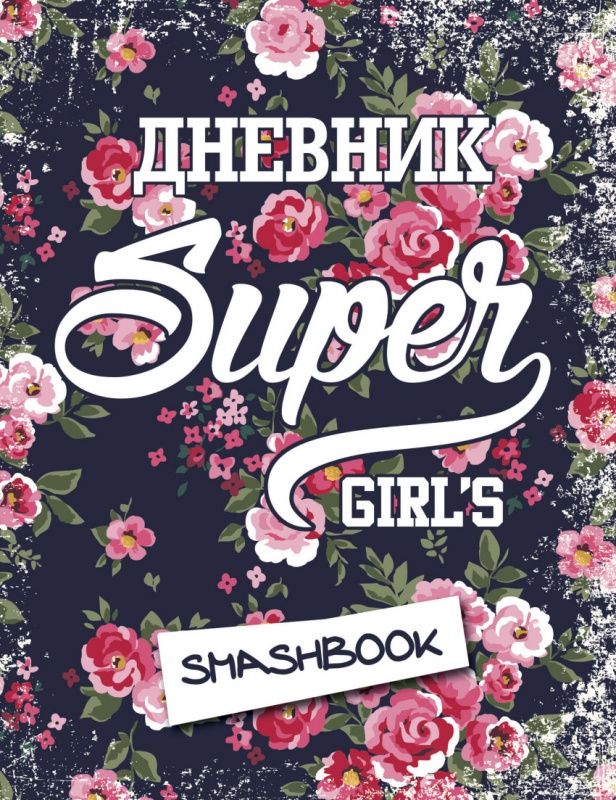 Смэшбук А5 Мой личный дневник "Super girl"