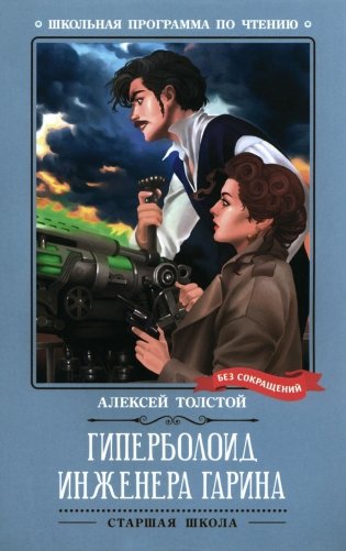 Книга Гиперболоид инженера Гарина: роман; авт. Толстой