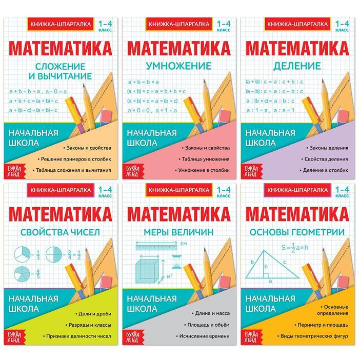 Шпаргалки для 1-4 кл. набор "Основы математики" 6 шт 