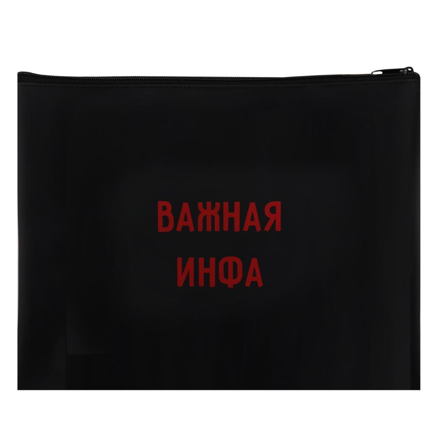 Папка для тетрадей А4 молния сверху "Важная инфа"