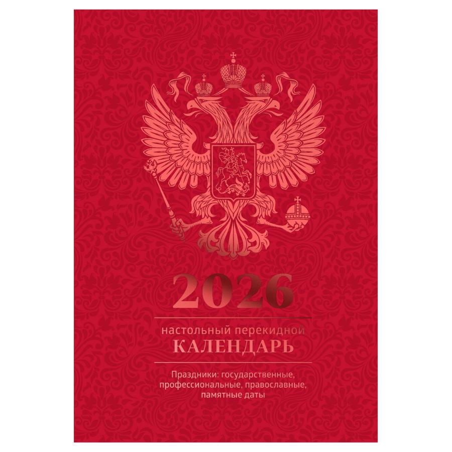Календарь настольный перекидной BG, 160л, блок офсетный полноцветный,бордо,фольга 2026г.