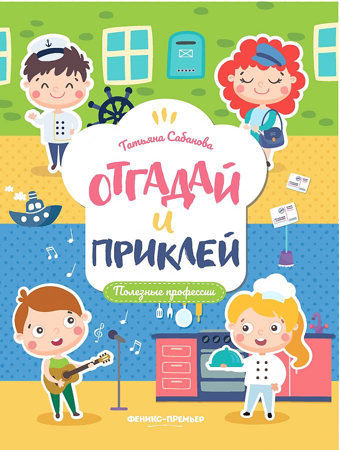 Книга "Полезные профессии. Отгадай и приклей"