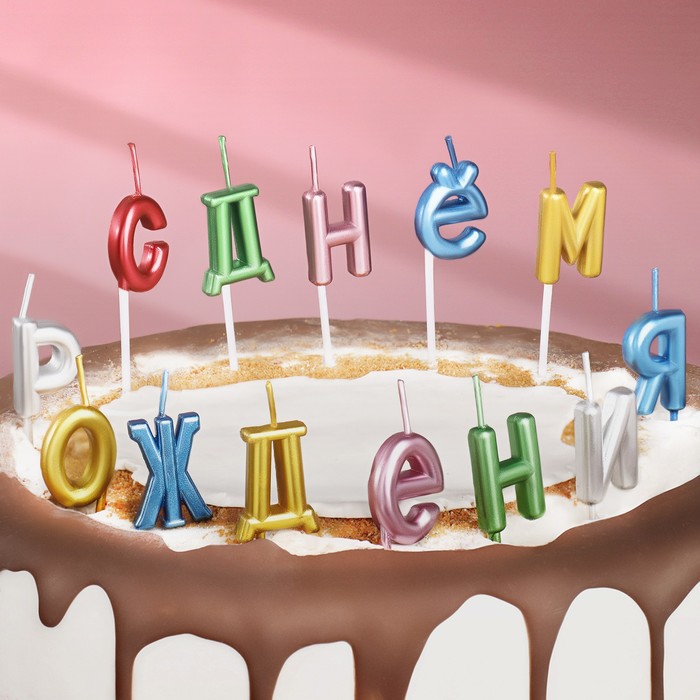Свечи для торта  "С Днём Рождения", разноцветные 
