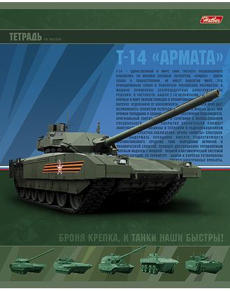 Тетрадь 48 л Танковые войска России