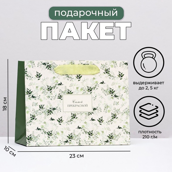 Пакет подарочный 23х18х10 см "Цветы для самой прекрасной" 