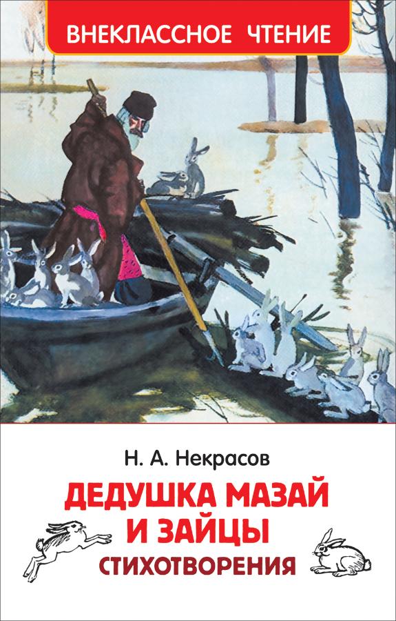 Книга " Дедушка Мазай и зайцы"  Некрасов Н.