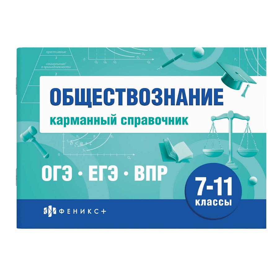 Шпаргалки  для подготовки к экзаменам. Обществознание.Карманный справочник"