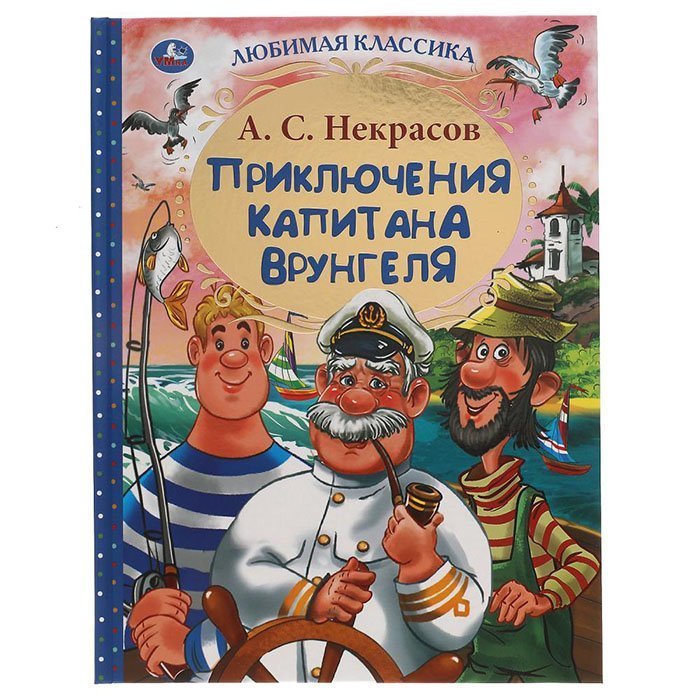 Книга "Приключения капитана Врунгеля. А.С. Некрасов. Любимая классика"