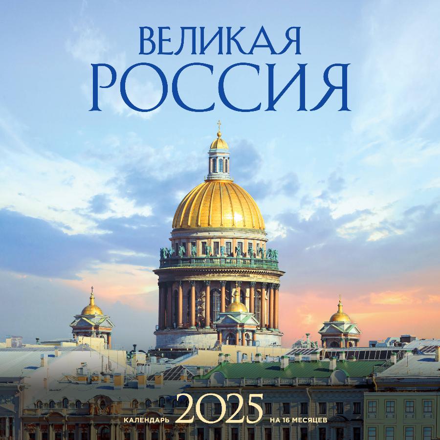 Календарь настенный "Великая Россия" 16 месяцев на 2025 год (300х300 мм)