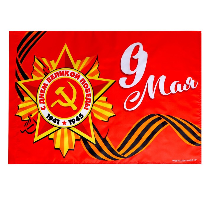 Флаг "9 мая " 60х40см 