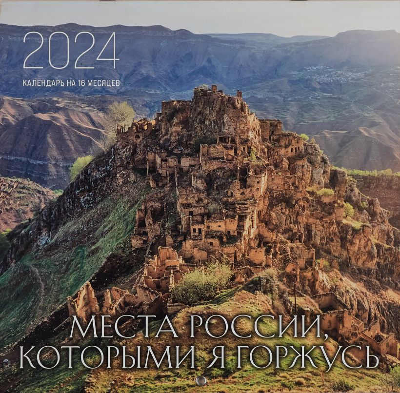 Календарь настенный "Места России, которыми я горжусь." 16 месяцев на 2024 год (300х300 мм)
