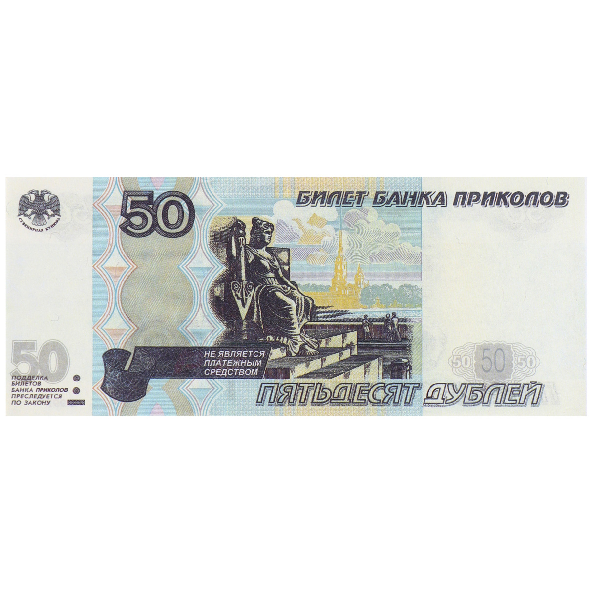Деньги сувенирные 50 рублей
