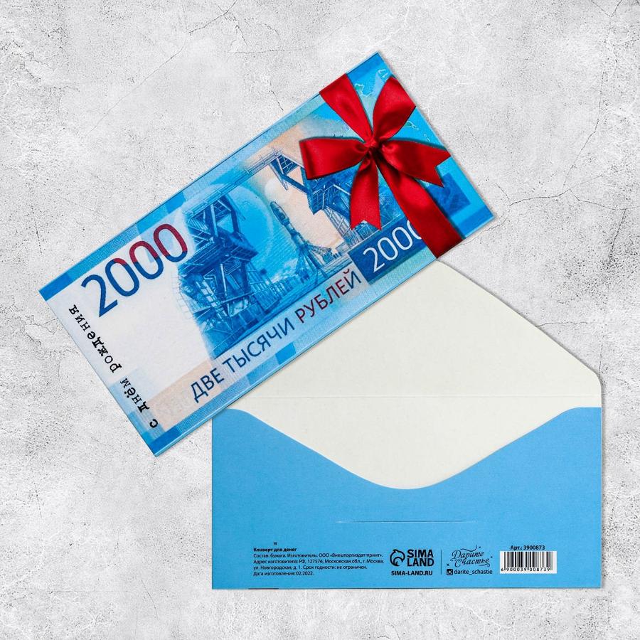 Открытка-конверт «С Днем Рождения», 2000 рублей