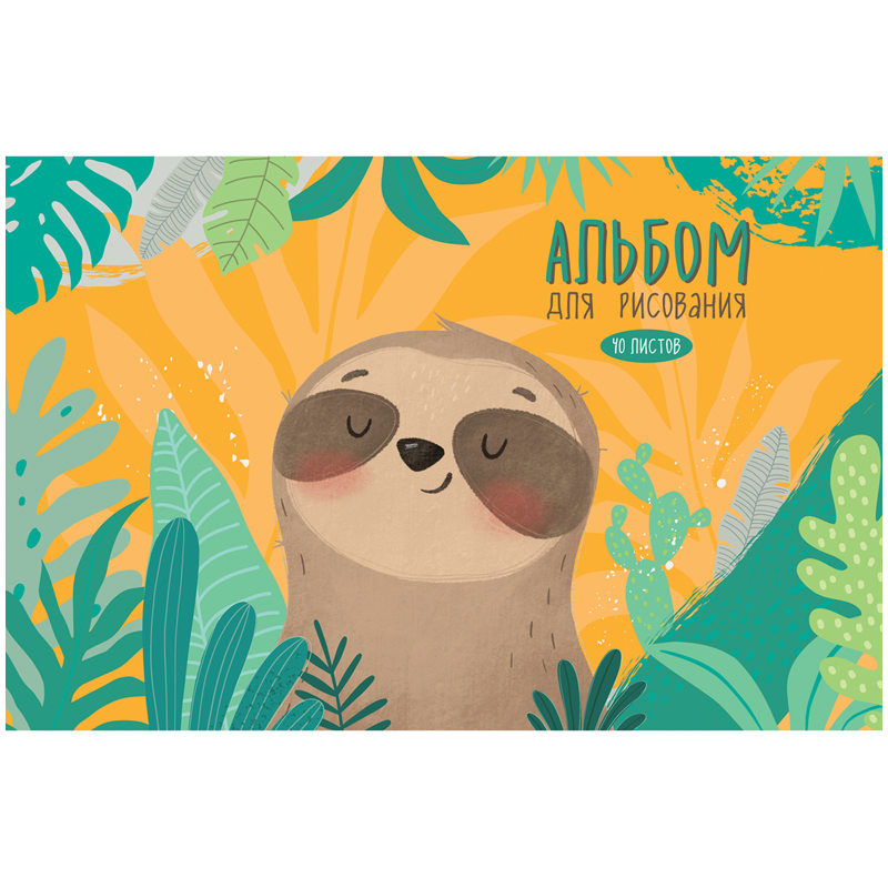 Альбом для рисования 40 л Рисунки. Cute sloth