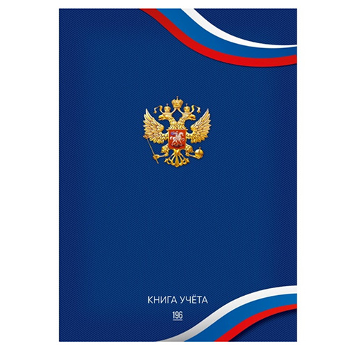 Книга учета А4 196л, клетка, Символика России, 7БЦ, блок офсет