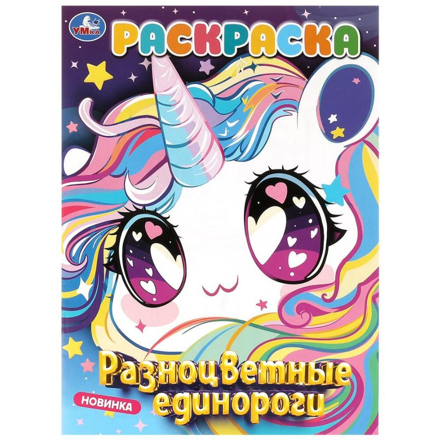 Раскраска "Разноцветные  единороги", 214х290 мм., 16 стр
