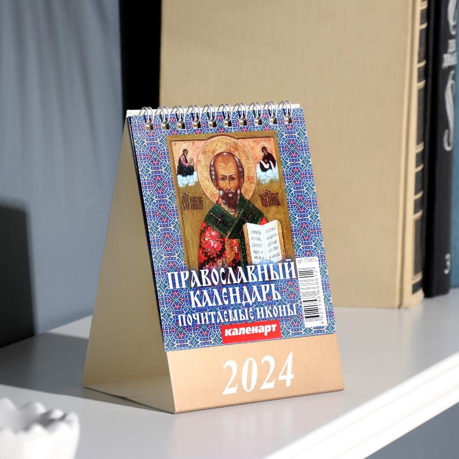 Календарь настольный, домик "Православный календарь. Почитаемые иконы" 2024, 10х14 см