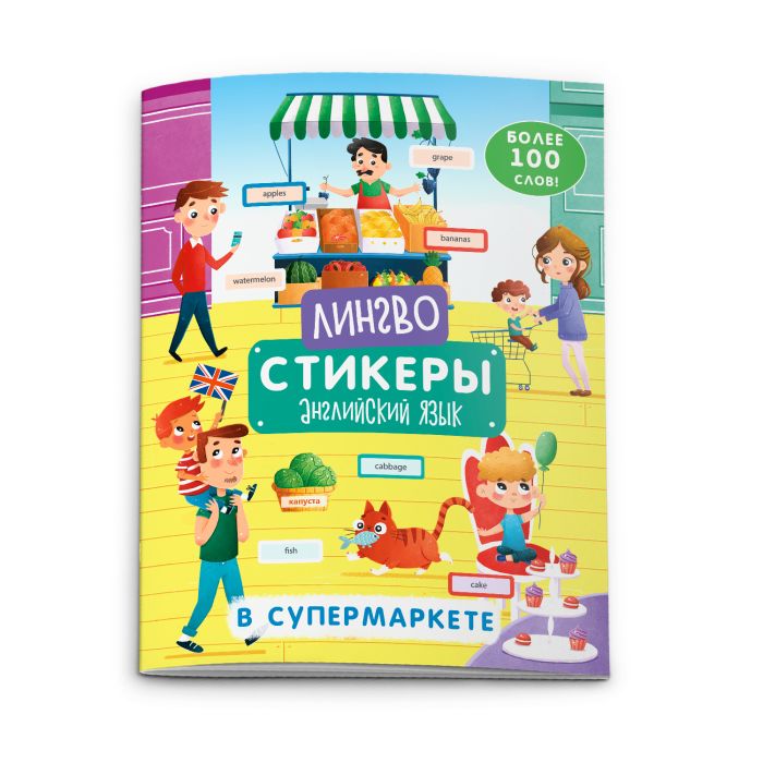 Книжка-картинка  с наклейками "Лингвостикеры. В супермаркете"