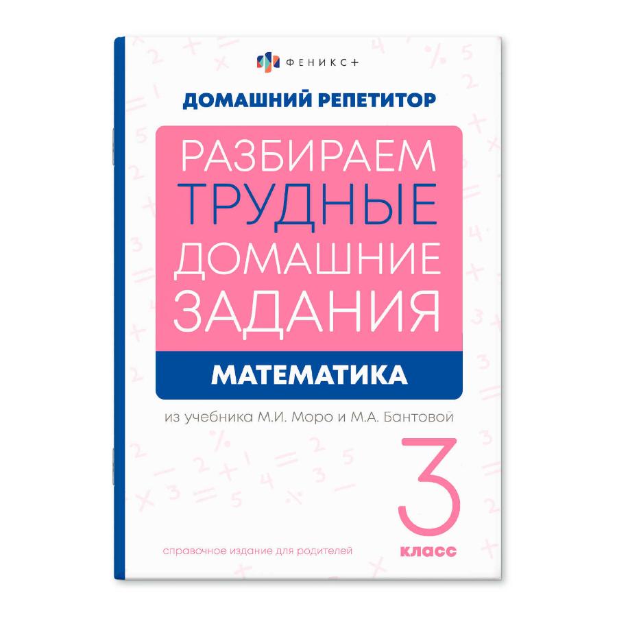 Книга "Домашний репетитор. Математика. 3 класс", 24 л.