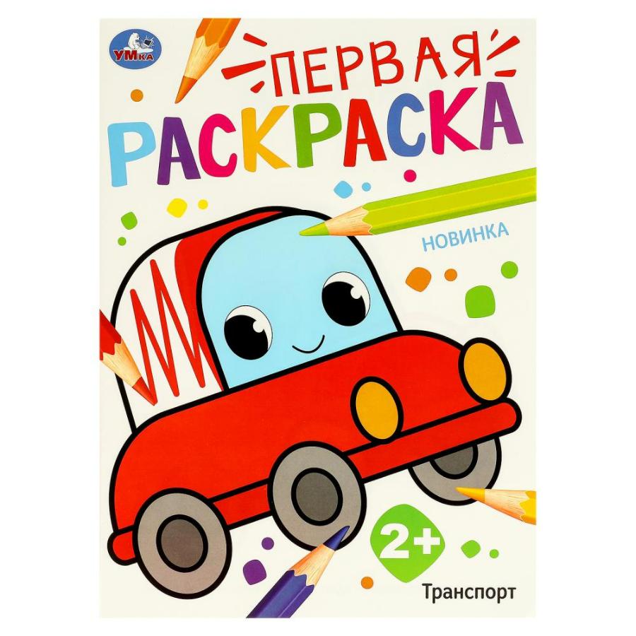 Раскраска "Транспорт. Первая раскраска", 210х290 мм, 16 стр
