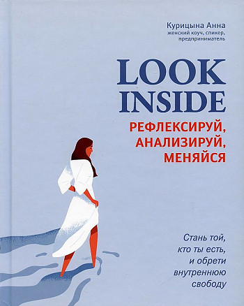 Книга "Look Inside: рефлексируй, анализируй, меняйся"