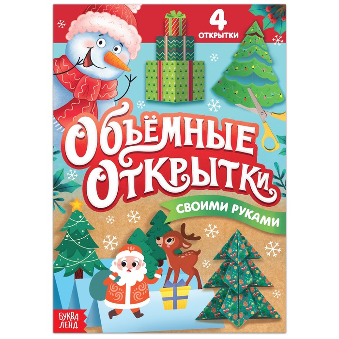 Книга "Волшебные новогодние открытки", 20 стр