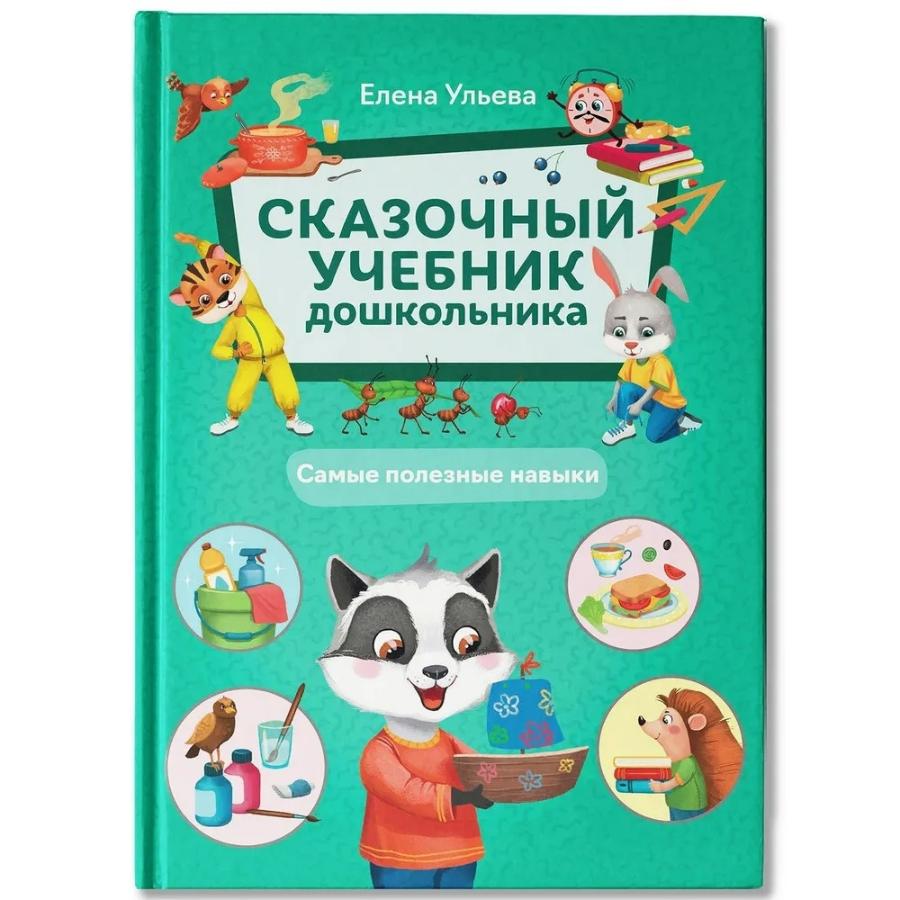 Книга "Сказочный учебник дошкольника. Самые полезные навыки"