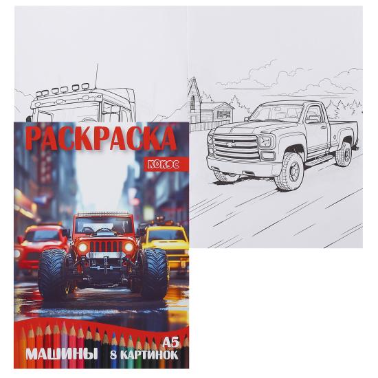 Раскраска " Машины ", А5, 4 л