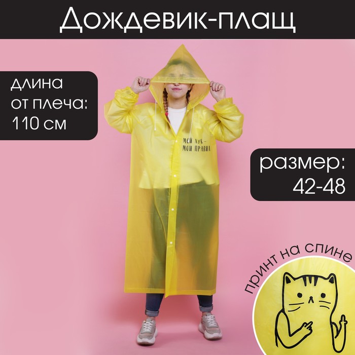 Дождевик-плащ "Мой лук - мои правила", универсальный размер, 145х68 см