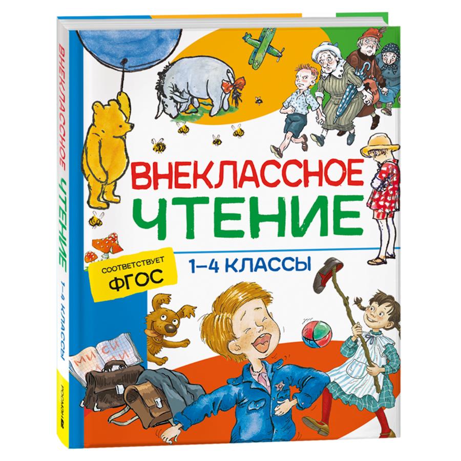 Книга "Внеклассное чтение. 1-4 классы. Хрестоматия. Сказки, стихи и рассказы", 272стр.