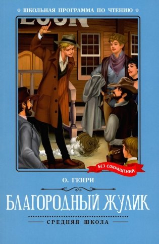 Книга. Благородный жулик: новеллы. Автор О.Генри