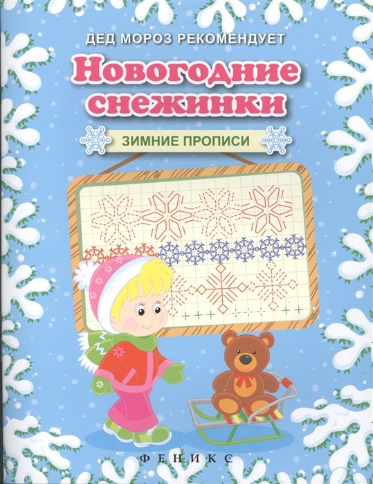 Прописи "Новогодние снежинки"