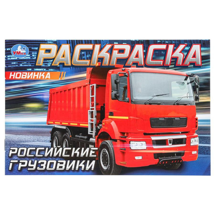 Раскраска "Российские грузовики", 210х140 мм, 8 стр