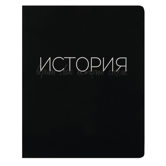 Тетрадь предметная 48 л "Black words"  История 