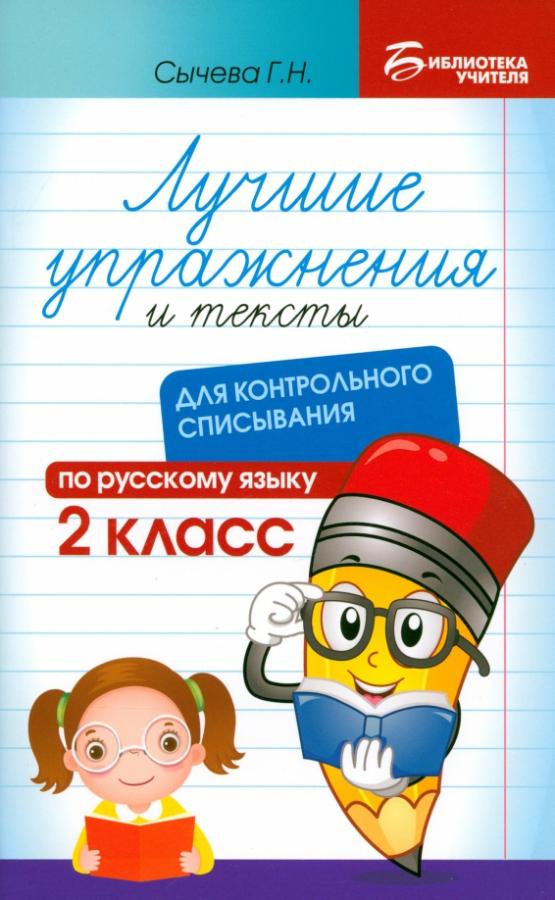 Лучшие упражнения и тексты для контрольного списывания по русскому языку: 2 класс