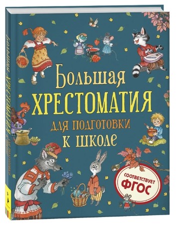 Книга "Большая хрестоматия для подготовки к школе"