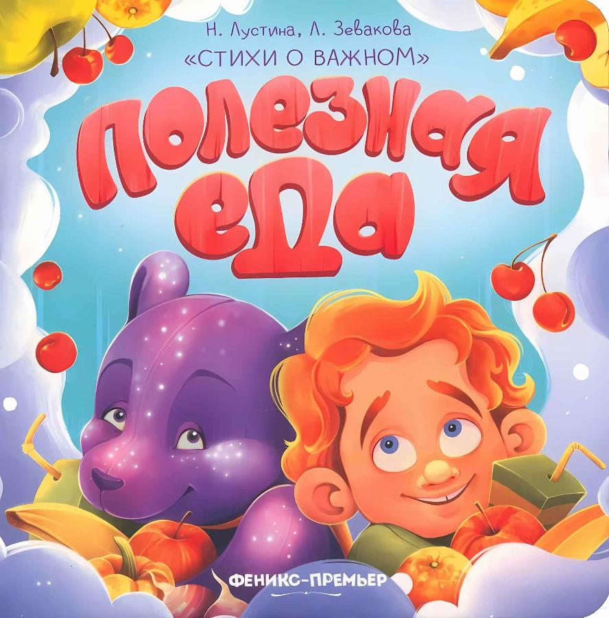 Книга "Полезная еда. Стихи о важном"
