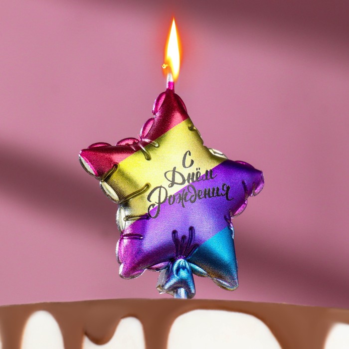 Свеча в торт "С днем рождения. Звезда", 11.5 см, разноцветная 