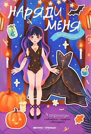 Книга с наклейками "Ведьмочки. Наряди меня"