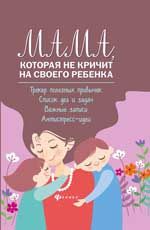 Книга "Мама, которая не кричит на своего ребенка: трекер полезных привычек, список дел и задач"