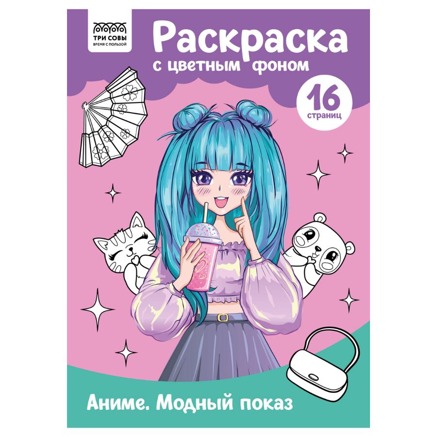 Раскраска "Аниме. Модный показ",  А4, 16стр., цветной фон