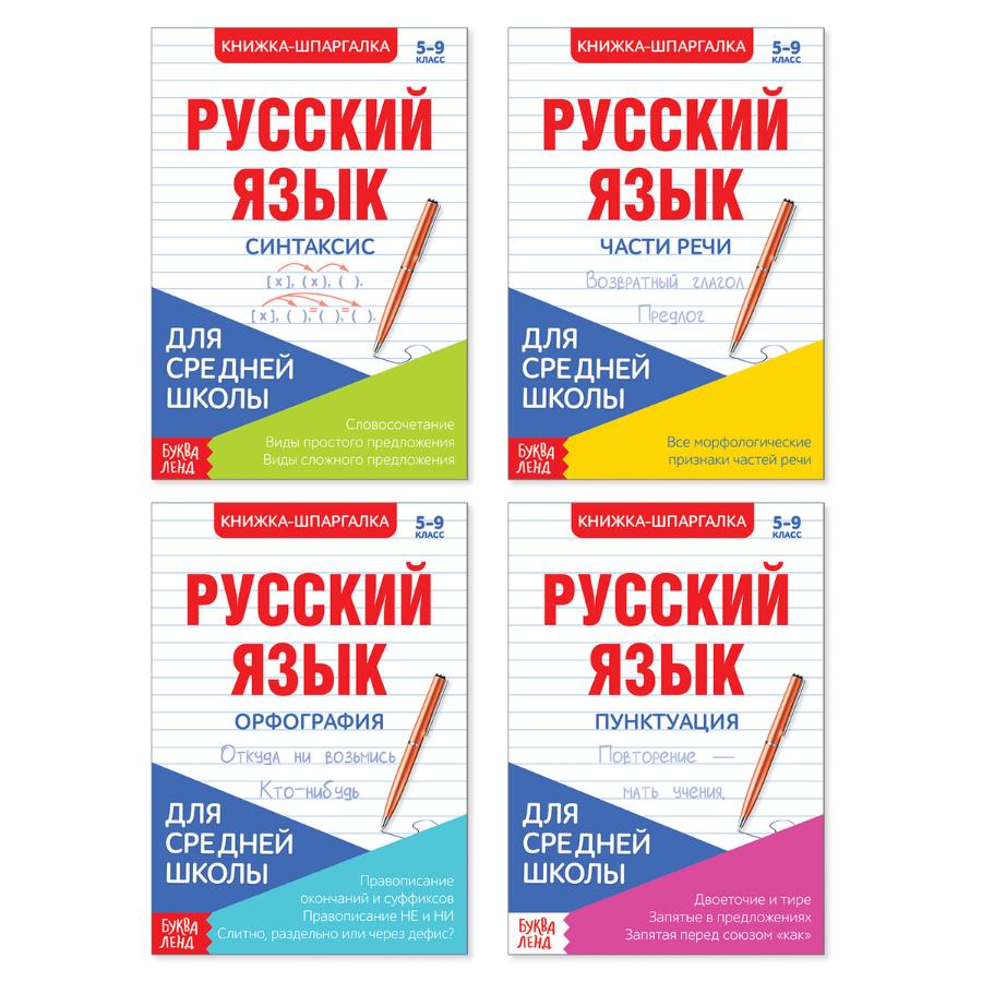 Набор шпаргалок для средней школы набор «Учим русский язык», 4 шт.