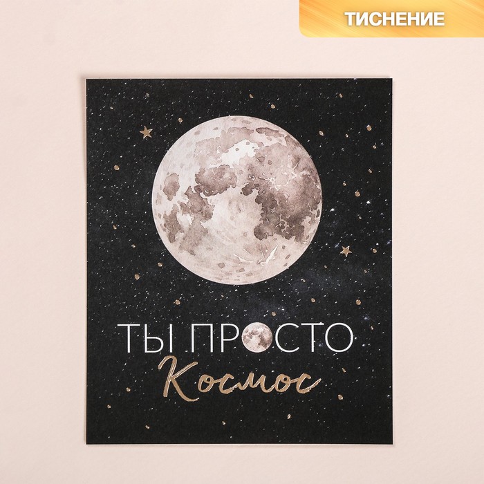 Открытка на акварельном картоне с тиснением «Ты просто космос», 9 × 10.5 см