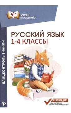 Русский язык: блицконтроль знаний. 1-4 класс