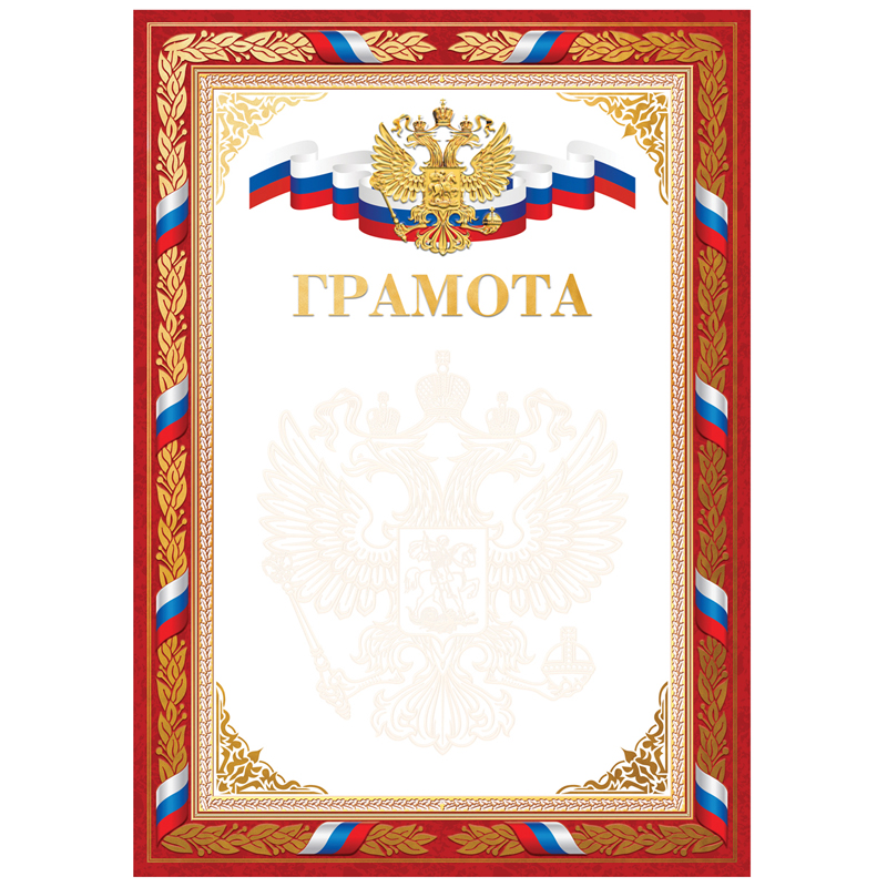 Грамота А4, мелованный картон, конгрев, тиснение фольгой, красная