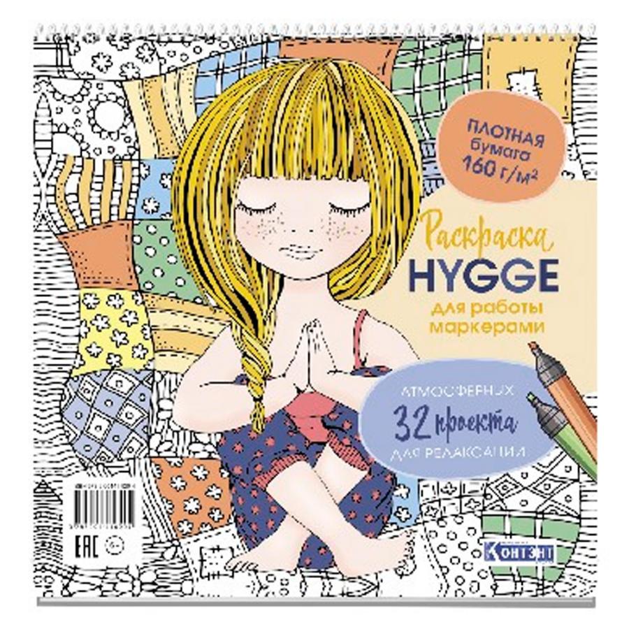 Раскраска"HYGGE! для работы маркерами (обложка с девочкой)