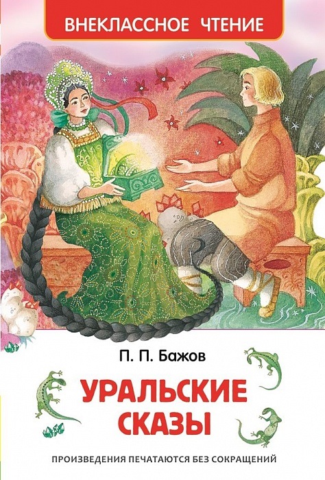 Книга. "Уральские сказы" Бажов П.
