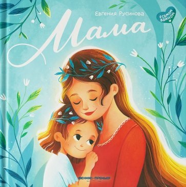 Книга: "Мама: история настоящей любви"