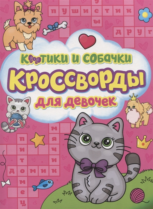 Кроссворды для девочек "Котики и собачки"