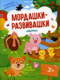 Книжка с наклейками "Ферма"